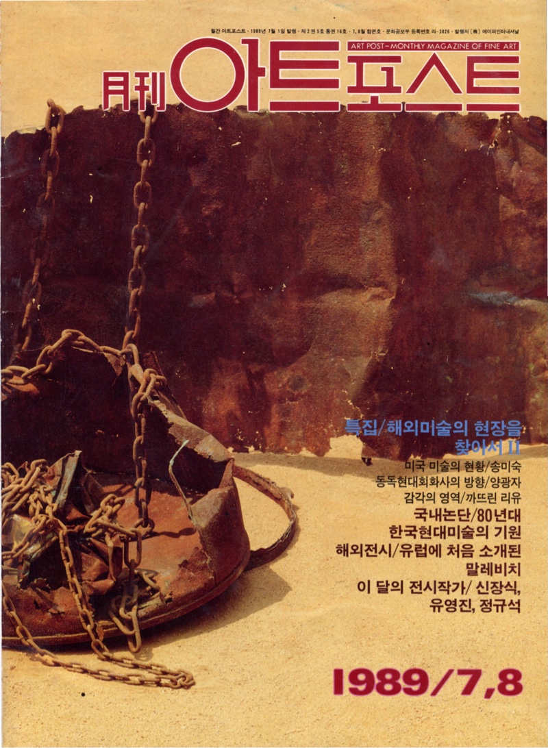 1989_7.8_Art_Post_Seoul